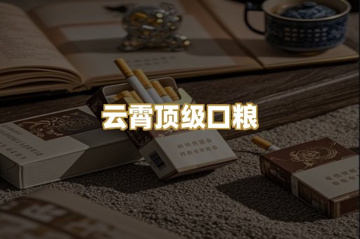 云霄顶级口粮